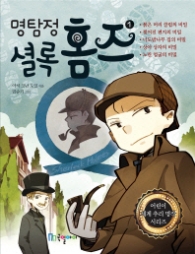 명탐정 셜록 홈즈 1 (어린이 세계 추리 명작 시리즈) 